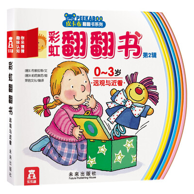 

皮卡布翻翻书系列 彩虹翻翻书第2辑 你来猜猜趣味认知远观与近看0-3岁