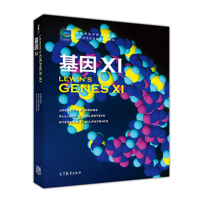 

国外优秀生命科学教学用书：基因11[Lewin's Genes 11