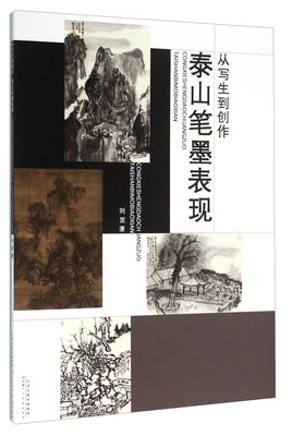 

从写生到创作 泰山笔墨表现