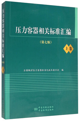 

压力容器相关标准汇编（第七版 上卷）
