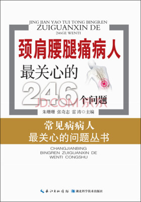 

颈肩腰腿痛病人最关心的246个问题