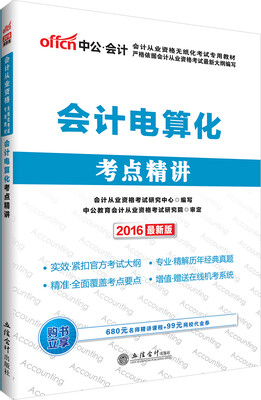 

中公版·2016会计从业资格无纸化考试专用教材：会计电算化考点精讲