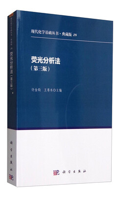 

荧光分析法（第三版）