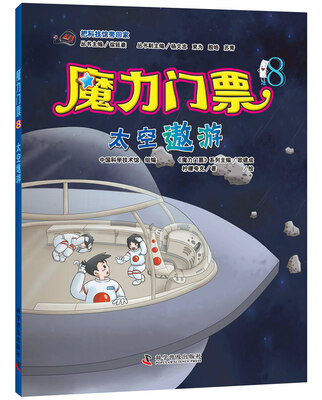 

魔力门票 8 太空遨游