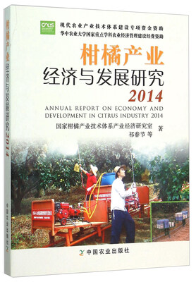 

柑橘产业经济与发展研究（2014）