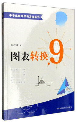 

中学生数学思维方法丛书9：图表转换