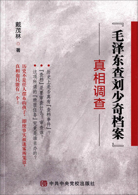 

“毛泽东查刘少奇档案”真相调查