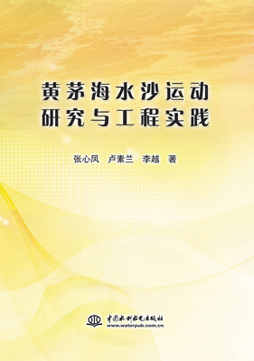 

黄茅海水沙运动研究与工程实践