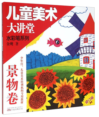 

儿童美术大讲堂 水彩笔系列景物卷 修订版