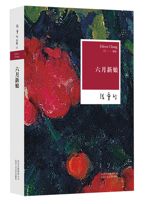

张爱玲:六月新娘(2015版)