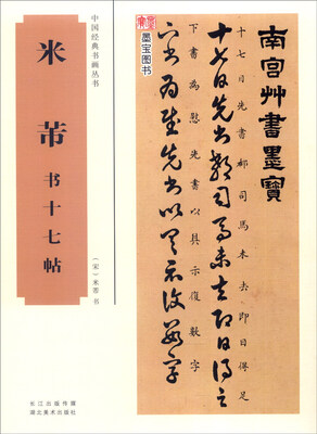

中国经典书画丛书：米芾书十七帖