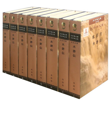 

大中华文库：水浒传(汉日对照共8册)(精