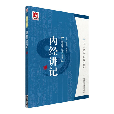 

内经讲记
