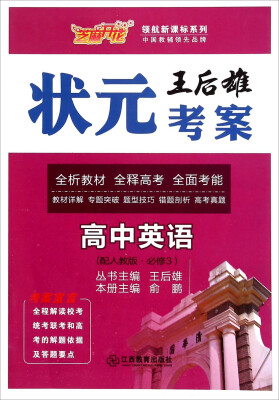 

领航新课标系列·王后雄状元考案：高中英语（必修3 配人教版）
