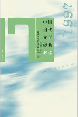 

中国当代文学经典必读·1997中篇小说卷