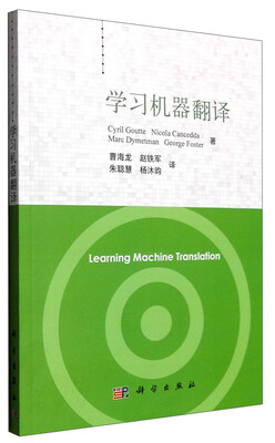 

学习机器翻译