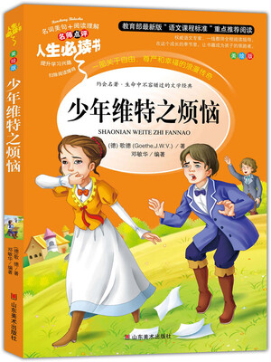 

少年维特之烦恼 美绘插图版 教育部“语文课程标准”推荐阅读 名词美句 名师点评 中小学生必读书系