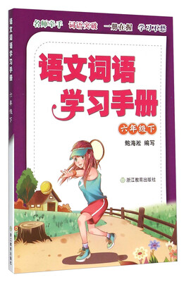 

语文词语学习手册：六年级下