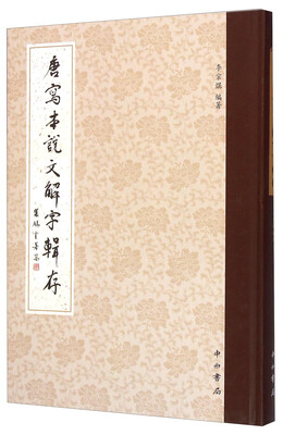 

唐写本说文解字辑存