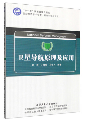 

国防特色学术专著·控制科学与工程：卫星导航原理及应用