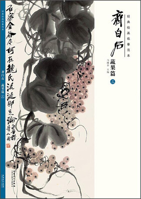 

经典绘画临摹范本·齐白石蔬果篇三