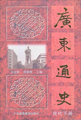 

广东通史（现代下册）