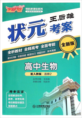 

领航新课标系列·王后雄状元考案：高中生物（选修2 配人教版 全新版）