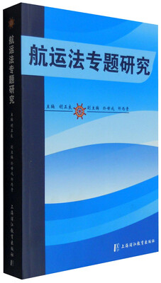 

航运法专题研究
