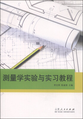 

测量学实验与实习教程