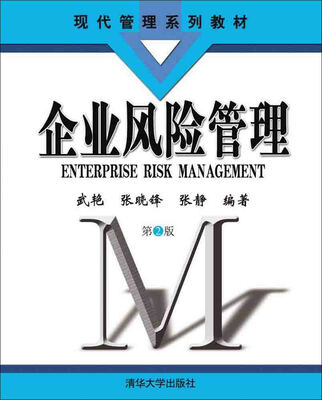 

企业风险管理·第2版/现代管理系列教材