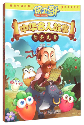 

保卫萝卜 中华名人故事 智圣先贤