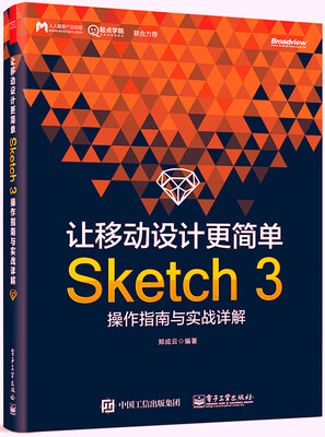 

让移动设计更简单：Sketch 3操作指南与实战详解