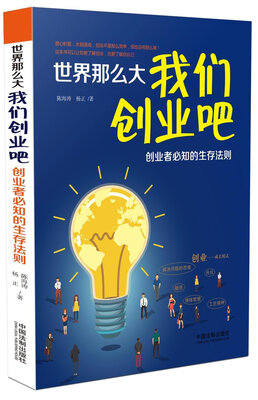

世界那么大，我们创业吧 创业者必知的生存法则