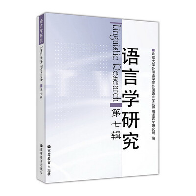 

语言学研究第七辑[Linguistic Research
