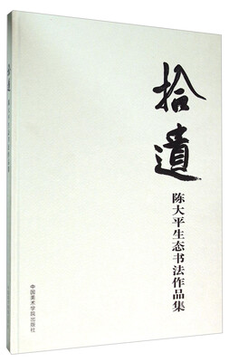 

拾遗 陈大平生态书法作品集