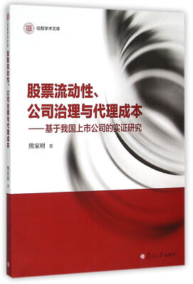 

信毅学术文库·股票流动性、公司治理与代理成本：基于我国上市公司的实证研究