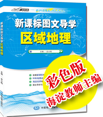 

新课标图文导学区域地理赠学生专用地理挂图
