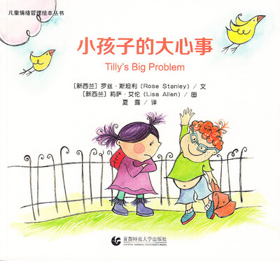 

儿童情绪管理绘本丛书：小孩子的大心事