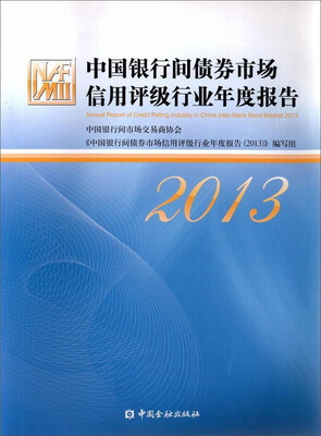 

中国金融出版社 (2013)中国银行间债券市场信用评级行业年度报告