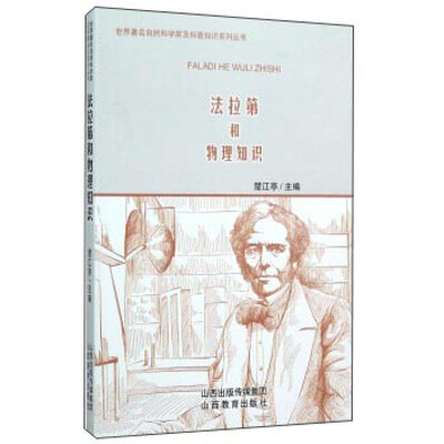 

法拉第和物理知识