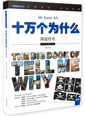 

十万个为什么 海盗传奇[The Big Book of Tell Me Why]