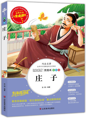 

庄子 美绘插图版 教育部“语文课程标准”推荐阅读 名词美句 名师点评 中小学生必读书系