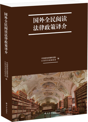 

国外全民阅读法律政策译介