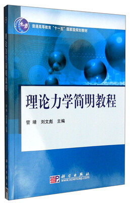 

理论力学简明教程