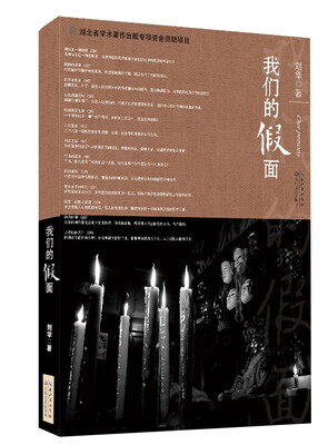 

我们的假面