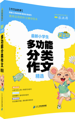 

笑笑鼠作文 最新小学生多功能分类作文精选