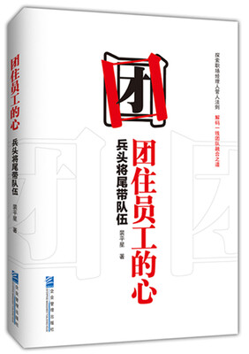 

团住员工的心：兵头将尾带队伍