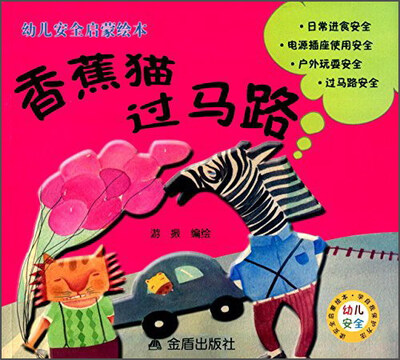 

香蕉猫过马路·幼儿安全启蒙绘本