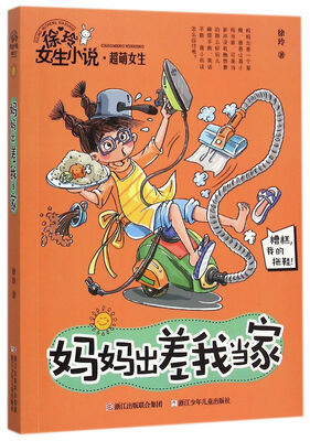 

徐玲女生小说系列·超萌女生妈妈出差我当家