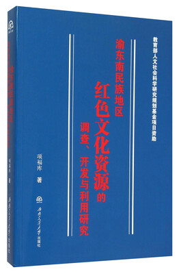 

渝东南民族地区红色文化资源的调查、开发与利用研究